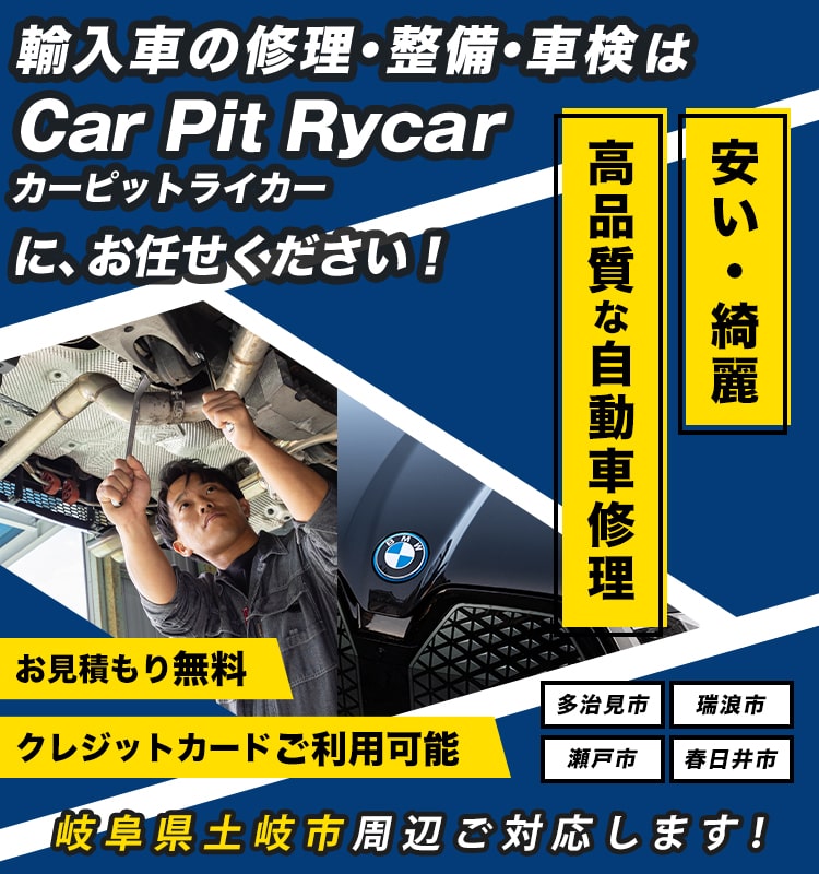 Car Pit Rycar | あらゆる国産・輸入車の整備・車検・修理は岐阜県土岐市・Car Pit Rycarにお任せください